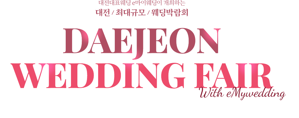 대전최대규모웨딩박람회 wedding fair 대전 대표웨딩 e마이웨딩이 개최하고 대전 최고의 웨딩&혼수업체가 함께합니다.