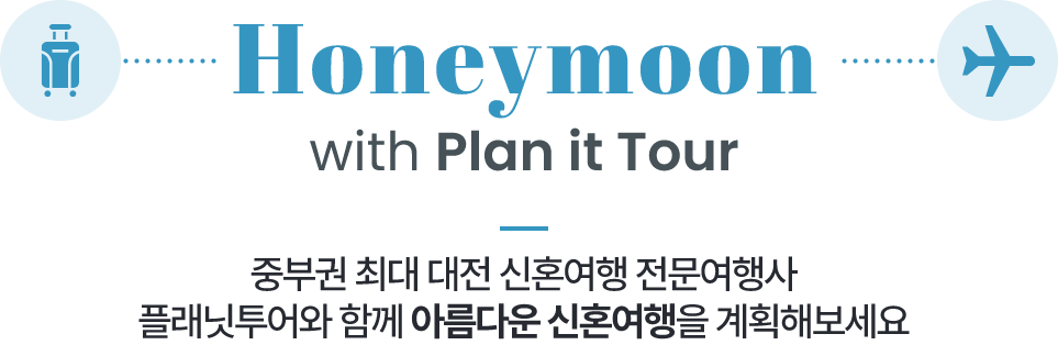 honeymoon with plan it tour 중부권 최대 대전 신혼여행 전문여행사 플래닛투어와 함께 아름다운 신혼여행을 계획해보세요