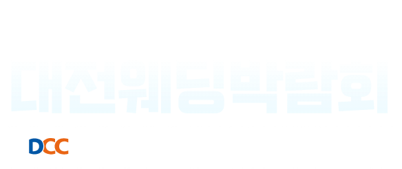 대전최대규모웨딩박람회 wedding fair 대전 대표웨딩 e마이웨딩이 개최하고 대전 최고의 웨딩&혼수업체가 함께합니다.